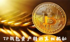 TP钱包资产转移真相揭秘