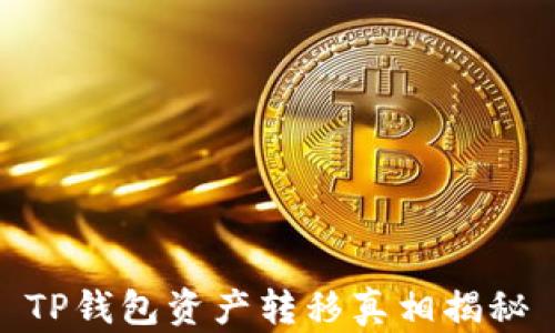 
TP钱包资产转移真相揭秘
