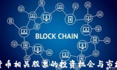 加密货币相关股票的投资