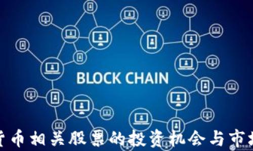 
加密货币相关股票的投资机会与市场前景