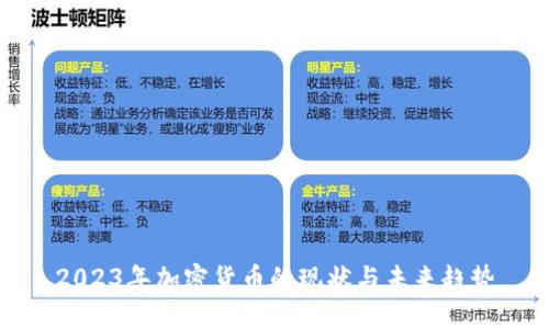 2023年加密货币的现状与未来趋势