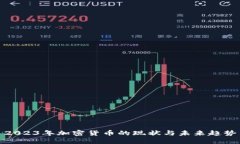 2023年加密货币的现状与未