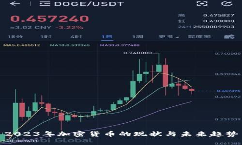 2023年加密货币的现状与未来趋势