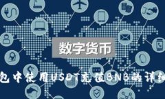 TP钱包中使用USDT充值BNB的