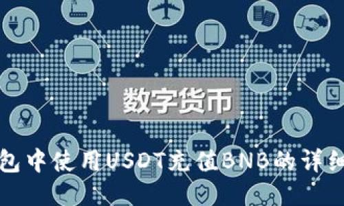 TP钱包中使用USDT充值BNB的详细指南