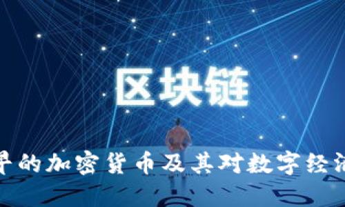 发行最早的加密货币及其对数字经济的影响