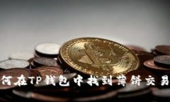 : 如何在TP钱包中找到薄饼
