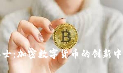 瑞士：加密数字货币的创新中心
