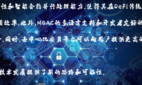 深入了解MOAC加密货币：构建去中心化智能合约的新纪元
keywordsMOAC, 加密货币, 智能合约/keywords

MOAC（Modular Open Application Chain）是一种新兴的加密货币和区块链平台，旨在为去中心化应用（DApps）提供一个更高效和可扩展的基础设施。MOAC的设计旨在解决当前区块链技术面临的一些主要挑战，例如可扩展性、速度和智能合约的交互性。通过其模块化架构，MOAC能够支持多个智能合约并行执行，这使得其特别适合开发复杂的去中心化应用。

MOAC的目标是提供一个综合平台，使开发者能够轻松构建、测试和部署智能合约。该平台还支持多种编程语言，降低了开发门槛，使得更多的开发者能够参与到区块链技术的开发中来。MOAC不仅是一个区块链，而且是一个生态系统，连接着多个子链和应用链。这一构架允许不同的应用在同一网络上进行交互，推动了去中心化应用的繁荣。

MOAC的技术架构

MOAC采用了独特的模块化设计，主要由以下几个组件组成：

ul
    listrong母链（Main Chain）：/strong 作为整个网络的核心，对外提供服务，并负责全网交易的记录和验证。/li
    listrong子链（Sub-chains）：/strong 针对特定应用或功能构建的链，能够处理特定类型的交易和智能合约，提高效率和可扩展性。/li
    listrong智能合约服务： /strong MOAC平台允许开发者在其网络上创建和管理智能合约，提供完整的文档和工具支持。/li
/ul

这种架构使得MOAC能够处理大量的交易请求，在保持高速度和低交易费用的情况下，支持更多的DApps同时运行。这一特点特别适合于金融科技、供应链管理、互联网金融等领域的应用开发。

MOAC的共识机制

MOAC使用了一种被称为“DPoS”（Delegated Proof of Stake）的共识机制。该机制允许持币者通过投票选举代表，将他们的权益委托给其他节点来进行验证，从而提高了网络的效率和安全性。

DPoS的优势在于它能够快速确认交易，并且相比于传统的PoW（Proof of Work）机制，消耗的能源要少得多。此外，这种共识机制会保障网络的去中心化，避免了少数矿工控制整个网络的风险。

MOAC的应用案例

随着MOAC平台的逐渐发展，越来越多的企业和开发者开始探索其潜在的应用场景。例如：

ul
    listrong去中心化金融（DeFi）：/strong 通过智能合约，可以实现无中介的金融服务，如借贷、交易和资产管理。/li
    listrong供应链管理： /strong 使用区块链技术提高透明度和可追溯性，解决传统供应链中信息不对称的问题。/li
    listrong数字身份管理： /strong 提供一种安全且去中心化的方式来管理个人身份信息。/li
/ul

这些应用不仅能提升效率，还能降低成本，同时确保用户的信息安全。

MOAC的市场前景

随着对区块链技术的越来越广泛的关注和需求，MOAC的市场前景也在逐渐变得明朗。许多分析师认为，MOAC能够填补当前市场上的一些空白，特别是在智能合约的交互和可扩展性方面。

MOAC的市场潜力主要体现在以下几个方面：

ul
    listrong开发者生态的建设： /strong 随着开发工具的逐渐完善，MOAC将吸引更多的开发者，形成持续活跃的生态系统。/li
    listrong合作伙伴关系的构建： /strong MOAC与其他区块链项目和公司建立的合作关系，将推动其技术的广泛应用。/li
    listrong政策和监管环境的变化： /strong 随着政府对加密资产监管政策的完善，MOAC有望在合规性和透明度方面获得更大的市场信任。/li
/ul

MOAC与其他加密货币的比较

在加密货币市场上，有许多主流的区块链平台，例如以太坊、EOS和Tron。MOAC与这些平台相比，具有一些独特的优势：

ul
    listrong可扩展性：/strong 通过采用子链架构，MOAC能够更好地支持并行智能合约的执行，提高了交易处理能力。/li
    listrong多语言支持：/strong MOAC可以支持多种编程语言，降低了开发门槛。/li
    listrong高效的共识机制：/strong DPoS共识机制能够快速处理交易，节省了能源。/li
/ul

尽管市场竞争激烈，但MOAC凭借其成熟的技术和灵活的应用场景，展示了良好的发展潜力。

相关问题及详细讨论

1. MOAC的工作原理是什么？
MOAC的工作原理可以归纳为以下几个核心部分。首先，MOAC的平台架构是其技术优势的基石，它通过母链和子链的协同工作，允许多个智能合约在不同的子链上并行处理。这意味着，开发者可以在不同的子链上创建应用程序，而不需要担心主链的拥堵问题。

其中，母链主要负责协调网络中的所有子链，确保数据的一致性和全局状态的管理。每当一个智能合约在子链上执行时，其结果会被记录到母链上，从而确保了数据的透明性和可追溯性。

其次，MOAC的共识机制——DPoS，保障了网络的高效率和安全。用户持有的代币可以用于投票选举代表节点，这些节点负责处理交易和维护网络的安全。通过这种方式，网络能够快速确认交易，提升了用户体验。

此外，MOAC平台还提供了一整套的开发工具和文档，帮助开发者更快地构建应用。这种支持降低了进入门槛，使得越来越多的开发者能够加入到MOAC生态中。

2. MOAC相较于其他区块链有什么独特之处？
MOAC在技术架构和应用场景方面的独特之处使其在众多区块链项目中脱颖而出。首先，MOAC采用的是模块化设计，将主链与多个子链分开。这种设计使得每个子链可以专注于特定的应用需求，提高了整体系统的效率。

其次，MOAC支持多语言的智能合约开发，适应了不同开发者的需求。这种灵活性不仅降低了开发门槛，还吸引了更多的技术人才进入生态。相比之下，许多其他区块链平台在智能合约的编写上有一定的语言限制，导致开发者的选择有限。

再者，在共识机制方面，MOAC的DPoS相较于以太坊的PoW和其他一些PoS机制，提供了更快的交易确认速度和更低的能耗。这一机制保证了网络的去中心化和民主化，减少了资源的浪费。

最后，MOAC的团队背景和支持的生态建设也使其与众不同。团队由多名业界专家组成，具备丰富的技术积累和市场经验，并保持与企业界的紧密联系，为平台的实际应用提供保障。

3. MOAC在未来的计划和发展前景如何？
MOAC在未来的发展计划中，重点将放在以下几个方面：首先，进一步增强平台的技术基础设施，包括智能合约执行的效率，提升网络的安全性。同时，MOAC团队将计划推出更多的开发工具，帮助开发者更便捷地创建和管理智能合约。

其次，MOAC将积极寻求与行业内外的合作伙伴建立战略合作关系，推动其技术在金融、医疗、供应链等多个领域的实际应用。随着区块链技术的逐渐普及，MOAC有望成为这些行业中去中心化解决方案的优选平台。

此外，MOAC团队还将关注用户教育和市场宣传，提升公众对平台的认知和使用，吸引更多的用户加入MOAC生态。通过举办各类技术研讨会和开发者大会，MOAC希望能与更广泛的开发者社群建立联系，提升生态系统的活跃度。

最后，MOAC还将关注合规性问题，确保其产品符合各地区的法律法规，积极应对政策的变化。这将有助于在更大范围内拓展市场，并获得更高的市场信任度。

4. 如何获取和交易MOAC？
获取和交易MOAC的方式主要有以下几种。首先，用户可以通过各大加密货币交易所购买MOAC。在这些交易所上，用户可以使用法币（如美元、欧元等）或其他加密货币（如比特币、以太坊等）兑换MOAC。

此外，用户也可以选择参与MOAC的矿池或者质押（Staking）获得MOAC奖励。这种方式通常适合拥有一定技术基础的用户，通过提供网络所需的计算能力，获取相应的回报。

交易MOAC时，用户可以使用各种类型的钱包，建议选择支持多种加密货币的硬件钱包或软件钱包，以保障资产的安全。在进行交易时，注意选择信誉良好的交易所，并关注市场动态，以获取更佳的交易时机。

在持有MOAC期间，用户还可以了解并参与MOAC的生态项目，根据自身需求选择合适的应用场景。

5. MOAC在去中心化金融（DeFi）领域的应用前景如何？
去中心化金融（DeFi）是当今区块链技术最活跃的应用场景之一，而MOAC通过其独特的技术特性，能够在这一领域提供多样化的解决方案。MOAC的高可扩展性和智能合约并行处理能力，使得其在DeFi传统金融产品（如借贷、交易和保险）的推出上具有明显优势。

通过利用MOAC平台的智能合约，开发者可以创建去中心化借贷平台，让用户能够以去中介的方式进行借款和贷出资金，从而降低交易成本并提高资金的使用效率。此外，MOAC的多语言支持和开发者友好的环境将促进更多DeFi应用的创新。

再者，MOAC在去中心化交易所（DEX）方面的应用潜力也不容忽视。借助MOAC的子链架构，可以实现交易过程中的高效清算，从而减少交易延误和失败的风险。同时，去中心化交易平台可以向用户提供更高的隐私保护，用户的数据不再被集中存储，从而提升了安全性。

总之，MOAC在DeFi领域的应用前景广阔，随着去中心化金融的快速发展，MOAC将有望成为这一领域的重要参与者，帮助实现更多创新的金融服务。

综上所述，MOAC加密货币凭借其独特设计、强大功能和广阔的应用前景，正在引起越来越多的关注。无论是技术创新还是市场布局，MOAC都为未来的区块链技术发展提供了新的思路和可能性。