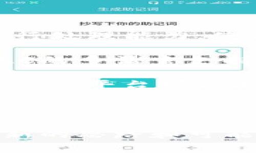 深入了解MOAC加密货币：构建去中心化智能合约的新纪元
keywordsMOAC, 加密货币, 智能合约/keywords

MOAC（Modular Open Application Chain）是一种新兴的加密货币和区块链平台，旨在为去中心化应用（DApps）提供一个更高效和可扩展的基础设施。MOAC的设计旨在解决当前区块链技术面临的一些主要挑战，例如可扩展性、速度和智能合约的交互性。通过其模块化架构，MOAC能够支持多个智能合约并行执行，这使得其特别适合开发复杂的去中心化应用。

MOAC的目标是提供一个综合平台，使开发者能够轻松构建、测试和部署智能合约。该平台还支持多种编程语言，降低了开发门槛，使得更多的开发者能够参与到区块链技术的开发中来。MOAC不仅是一个区块链，而且是一个生态系统，连接着多个子链和应用链。这一构架允许不同的应用在同一网络上进行交互，推动了去中心化应用的繁荣。

MOAC的技术架构

MOAC采用了独特的模块化设计，主要由以下几个组件组成：

ul
    listrong母链（Main Chain）：/strong 作为整个网络的核心，对外提供服务，并负责全网交易的记录和验证。/li
    listrong子链（Sub-chains）：/strong 针对特定应用或功能构建的链，能够处理特定类型的交易和智能合约，提高效率和可扩展性。/li
    listrong智能合约服务： /strong MOAC平台允许开发者在其网络上创建和管理智能合约，提供完整的文档和工具支持。/li
/ul

这种架构使得MOAC能够处理大量的交易请求，在保持高速度和低交易费用的情况下，支持更多的DApps同时运行。这一特点特别适合于金融科技、供应链管理、互联网金融等领域的应用开发。

MOAC的共识机制

MOAC使用了一种被称为“DPoS”（Delegated Proof of Stake）的共识机制。该机制允许持币者通过投票选举代表，将他们的权益委托给其他节点来进行验证，从而提高了网络的效率和安全性。

DPoS的优势在于它能够快速确认交易，并且相比于传统的PoW（Proof of Work）机制，消耗的能源要少得多。此外，这种共识机制会保障网络的去中心化，避免了少数矿工控制整个网络的风险。

MOAC的应用案例

随着MOAC平台的逐渐发展，越来越多的企业和开发者开始探索其潜在的应用场景。例如：

ul
    listrong去中心化金融（DeFi）：/strong 通过智能合约，可以实现无中介的金融服务，如借贷、交易和资产管理。/li
    listrong供应链管理： /strong 使用区块链技术提高透明度和可追溯性，解决传统供应链中信息不对称的问题。/li
    listrong数字身份管理： /strong 提供一种安全且去中心化的方式来管理个人身份信息。/li
/ul

这些应用不仅能提升效率，还能降低成本，同时确保用户的信息安全。

MOAC的市场前景

随着对区块链技术的越来越广泛的关注和需求，MOAC的市场前景也在逐渐变得明朗。许多分析师认为，MOAC能够填补当前市场上的一些空白，特别是在智能合约的交互和可扩展性方面。

MOAC的市场潜力主要体现在以下几个方面：

ul
    listrong开发者生态的建设： /strong 随着开发工具的逐渐完善，MOAC将吸引更多的开发者，形成持续活跃的生态系统。/li
    listrong合作伙伴关系的构建： /strong MOAC与其他区块链项目和公司建立的合作关系，将推动其技术的广泛应用。/li
    listrong政策和监管环境的变化： /strong 随着政府对加密资产监管政策的完善，MOAC有望在合规性和透明度方面获得更大的市场信任。/li
/ul

MOAC与其他加密货币的比较

在加密货币市场上，有许多主流的区块链平台，例如以太坊、EOS和Tron。MOAC与这些平台相比，具有一些独特的优势：

ul
    listrong可扩展性：/strong 通过采用子链架构，MOAC能够更好地支持并行智能合约的执行，提高了交易处理能力。/li
    listrong多语言支持：/strong MOAC可以支持多种编程语言，降低了开发门槛。/li
    listrong高效的共识机制：/strong DPoS共识机制能够快速处理交易，节省了能源。/li
/ul

尽管市场竞争激烈，但MOAC凭借其成熟的技术和灵活的应用场景，展示了良好的发展潜力。

相关问题及详细讨论

1. MOAC的工作原理是什么？
MOAC的工作原理可以归纳为以下几个核心部分。首先，MOAC的平台架构是其技术优势的基石，它通过母链和子链的协同工作，允许多个智能合约在不同的子链上并行处理。这意味着，开发者可以在不同的子链上创建应用程序，而不需要担心主链的拥堵问题。

其中，母链主要负责协调网络中的所有子链，确保数据的一致性和全局状态的管理。每当一个智能合约在子链上执行时，其结果会被记录到母链上，从而确保了数据的透明性和可追溯性。

其次，MOAC的共识机制——DPoS，保障了网络的高效率和安全。用户持有的代币可以用于投票选举代表节点，这些节点负责处理交易和维护网络的安全。通过这种方式，网络能够快速确认交易，提升了用户体验。

此外，MOAC平台还提供了一整套的开发工具和文档，帮助开发者更快地构建应用。这种支持降低了进入门槛，使得越来越多的开发者能够加入到MOAC生态中。

2. MOAC相较于其他区块链有什么独特之处？
MOAC在技术架构和应用场景方面的独特之处使其在众多区块链项目中脱颖而出。首先，MOAC采用的是模块化设计，将主链与多个子链分开。这种设计使得每个子链可以专注于特定的应用需求，提高了整体系统的效率。

其次，MOAC支持多语言的智能合约开发，适应了不同开发者的需求。这种灵活性不仅降低了开发门槛，还吸引了更多的技术人才进入生态。相比之下，许多其他区块链平台在智能合约的编写上有一定的语言限制，导致开发者的选择有限。

再者，在共识机制方面，MOAC的DPoS相较于以太坊的PoW和其他一些PoS机制，提供了更快的交易确认速度和更低的能耗。这一机制保证了网络的去中心化和民主化，减少了资源的浪费。

最后，MOAC的团队背景和支持的生态建设也使其与众不同。团队由多名业界专家组成，具备丰富的技术积累和市场经验，并保持与企业界的紧密联系，为平台的实际应用提供保障。

3. MOAC在未来的计划和发展前景如何？
MOAC在未来的发展计划中，重点将放在以下几个方面：首先，进一步增强平台的技术基础设施，包括智能合约执行的效率，提升网络的安全性。同时，MOAC团队将计划推出更多的开发工具，帮助开发者更便捷地创建和管理智能合约。

其次，MOAC将积极寻求与行业内外的合作伙伴建立战略合作关系，推动其技术在金融、医疗、供应链等多个领域的实际应用。随着区块链技术的逐渐普及，MOAC有望成为这些行业中去中心化解决方案的优选平台。

此外，MOAC团队还将关注用户教育和市场宣传，提升公众对平台的认知和使用，吸引更多的用户加入MOAC生态。通过举办各类技术研讨会和开发者大会，MOAC希望能与更广泛的开发者社群建立联系，提升生态系统的活跃度。

最后，MOAC还将关注合规性问题，确保其产品符合各地区的法律法规，积极应对政策的变化。这将有助于在更大范围内拓展市场，并获得更高的市场信任度。

4. 如何获取和交易MOAC？
获取和交易MOAC的方式主要有以下几种。首先，用户可以通过各大加密货币交易所购买MOAC。在这些交易所上，用户可以使用法币（如美元、欧元等）或其他加密货币（如比特币、以太坊等）兑换MOAC。

此外，用户也可以选择参与MOAC的矿池或者质押（Staking）获得MOAC奖励。这种方式通常适合拥有一定技术基础的用户，通过提供网络所需的计算能力，获取相应的回报。

交易MOAC时，用户可以使用各种类型的钱包，建议选择支持多种加密货币的硬件钱包或软件钱包，以保障资产的安全。在进行交易时，注意选择信誉良好的交易所，并关注市场动态，以获取更佳的交易时机。

在持有MOAC期间，用户还可以了解并参与MOAC的生态项目，根据自身需求选择合适的应用场景。

5. MOAC在去中心化金融（DeFi）领域的应用前景如何？
去中心化金融（DeFi）是当今区块链技术最活跃的应用场景之一，而MOAC通过其独特的技术特性，能够在这一领域提供多样化的解决方案。MOAC的高可扩展性和智能合约并行处理能力，使得其在DeFi传统金融产品（如借贷、交易和保险）的推出上具有明显优势。

通过利用MOAC平台的智能合约，开发者可以创建去中心化借贷平台，让用户能够以去中介的方式进行借款和贷出资金，从而降低交易成本并提高资金的使用效率。此外，MOAC的多语言支持和开发者友好的环境将促进更多DeFi应用的创新。

再者，MOAC在去中心化交易所（DEX）方面的应用潜力也不容忽视。借助MOAC的子链架构，可以实现交易过程中的高效清算，从而减少交易延误和失败的风险。同时，去中心化交易平台可以向用户提供更高的隐私保护，用户的数据不再被集中存储，从而提升了安全性。

总之，MOAC在DeFi领域的应用前景广阔，随着去中心化金融的快速发展，MOAC将有望成为这一领域的重要参与者，帮助实现更多创新的金融服务。

综上所述，MOAC加密货币凭借其独特设计、强大功能和广阔的应用前景，正在引起越来越多的关注。无论是技术创新还是市场布局，MOAC都为未来的区块链技术发展提供了新的思路和可能性。