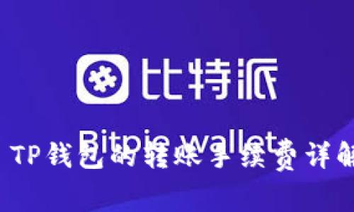  TP钱包的转账手续费详解