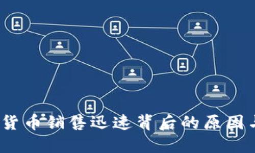  加密货币销售迅速背后的原因与策略