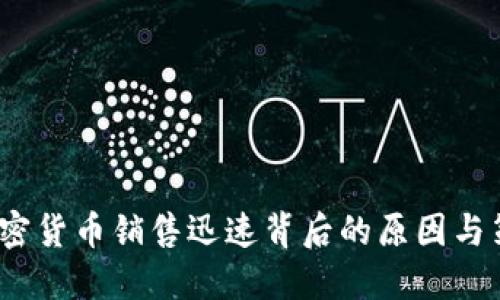  加密货币销售迅速背后的原因与策略