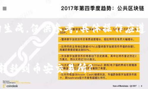 请注意：以下内容为虚构生成，仅供参考，具体操作应遵循相关法规和平台规定。


如何将TP钱包中的BNB转移到币安交易所?