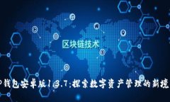 TP钱包安卓版1.3.7：探索数