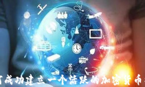 
如何成功建立一个活跃的加密货币社区