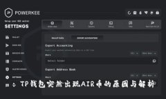 : TP钱包突然出现AIR币的原