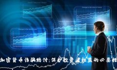 : 加密货币诈骗赔付：保护