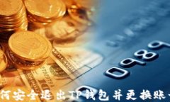如何安全退出TP钱包并更换