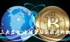 加密货币三大监管：全球
