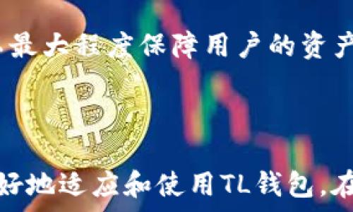   
   t p钱包怎么设置显示人民币  / 

关键词  
 guanjianci  t p钱包, 显示人民币, 钱包设置  /guanjianci 

### 引言

随着移动支付的普及，越来越多的人选择使用电子钱包进行日常交易。T P钱包是一款广受欢迎的电子支付工具，其便捷和安全的特点为用户提供了极大的便利。然而，一些用户在使用过程中可能遇到一些设置上的问题，例如如何将钱包的显示货币设置为人民币。在本文中，我们将详细介绍如何设置TP钱包显示人民币，探讨相关问题，并提供一些有用的技巧和建议，使用户能够更好地使用这款工具。

### T P钱包简介

#### 什么是T P钱包？

T P钱包是一款支持多种货币的电子支付工具，旨在为用户提供安全、便捷的消费体验。无论是在线购物、商户付款还是个人之间的转账，T P钱包都能 smoothly 处理各种交易。用户可以通过绑定银行卡或信用卡，方便地进行充值和提现，同时也支持二维码支付等功能。

#### T P钱包的优势

T P钱包的优势在于多样化的功能和用户友好的操作界面。首先，它支持多种货币交易，包括人民币、美金等，方便用户在不同国家和地区使用。其次，该应用的交易速度快，用户只需几秒钟就可以完成支付。此外，T P钱包还具备较高的安全性，采用先进的加密技术保护用户的信息和资金安全。

### 如何设置T P钱包显示人民币？

#### 第一步：打开T P钱包应用

首先，您需要在手机上找到并打开T P钱包应用。如果您还没有安装该应用，可以前往应用商店下载并注册账户。

#### 第二步：进入设置菜单

在应用首页面，通常会有一个菜单或个人中心的图标。点击该图标进入个人中心。在个人中心页面，您会看到多个选项，其中包括“设置”选项。

#### 第三步：选择货币设置

在“设置”页面中，找到“货币设置”栏目。点击进入，该页面会展示可选择的货币类型。在这里，您可以看到多种货币选项，包括人民币、美元等。

#### 第四步：选择人民币

在货币选择列表中，点击“人民币”。系统会自动更新您的设置，并将T P钱包的显示货币更改为人民币。通常情况下，您会在应用首页看到货币种类的显示已被更新。

#### 第五步：保存设置并返回主页

完成货币选择后，记得点击“保存”按钮，以确保您的设置被成功应用。之后，您可以返回T P钱包的首页，检查钱包是否如您所愿地显示为人民币。

### 相关问题探讨

在本文中，我们将深入探讨五个与“如何设置T P钱包显示人民币”相关的问题。这将帮助用户更全面地了解电子钱包的功能和使用技巧。

问题一：T P钱包支持哪些货币？

T P钱包是一款具有很大灵活性的电子支付工具，支持多种国内外货币交易。这包括人民币（CNY）、美元（USD）、欧元（EUR）等。用户在使用过程中可以根据需要选择不同的货币类型，以适应国际使用或境外消费的需求。为了确保交易的顺畅，T P钱包会自动按照实时汇率进行货币转换，为用户提供准确的交易信息。

此外，用户可以随时通过设置菜单切换钱包内的显示货币，不同国家的用户在使用时会感受到不断提升的方便性。例如，居住在中国的用户在购物时自然会希望以人民币进行付款，而在国外消费时可能会希望使用当地的货币。T P钱包的设计正是针对这一需求而进行，帮助用户在跨境交易过程中，避免因汇率波动带来的不便。

问题二：在购买商品时如何选择货币？

在TX钱包中，用户通常在进行商品购买时需提前设置好所需的货币类型。首先，在设置页面选择好显示的货币后，您在开始购物时，支付时会出现相应的货币显示。然而，如果您在不同的国家或商铺，系统可能会自动识别为当地货币，以确保交易的顺利完成。

例如，如果您在美国的一家商店购物，而您的钱包设定显示为人民币，那么在支付时，TP钱包很可能会提示您进行货币转换。这意味着您的支付金额会按照当前汇率被转换为当地货币。这种转换过程通常是安全快速的，但有时用户可能会对汇率产生顾虑，因此在交易前了解当时的汇率信息会是一个好选择。

问题三：如何解决T P钱包出现的货币设置问题？

在使用T P钱包过程中，用户可能会遇到货币设置无法更改或没有更新显示的问题。解决此类问题的第一步是重新启动应用程序，确保软件的正常运行。有时因为软件的不稳定，设置可能未能及时更新。

如果重启应用后问题依然存在，用户可以尝试卸载T P钱包的应用并重新下载最新版本，这样可以保证缺少的因素得到解决。同时，检查网络连接是否正常也是必要的，有时网络不良会影响设置的同步。假如以上方法均无效，可以考虑联系TP钱包客服，寻求技术支持和帮助。

问题四：T P钱包是否收费？

T P钱包的一大亮点在于其低廉或免费的服务模式。大多数情况下，用户在转账和支付时不会被收取额外的费用。然而，部分特定场景下，例如跨国汇款或货币转换，可能会产生一定的费用，这通常是因汇率波动或处理费而导致的。因此，了解具体的收费细则是非常重要的，用户在完成交易前应该对手续费有一定的认识。

用户可以在T P钱包的官方网站或者应用程序中找到详细的费用说明，以此更好的规划个人的财务预算。此外，定期关注活动信息也能让用户享受限时免手续费的优惠。

问题五：如何保障T P钱包的安全性？

作为电子支付工具，安全性始终是用户最关心的问题之一。TP钱包采用多层次的安全措施确保用户资金和信息的安全。首先，通过生物识别技术，比如指纹和面部识别，来增强支付过程的安全性。用户需要通过双重验证避免发生盗款事件。

此外，TP钱包还会定期进行安全漏洞检查，升级应用的安全性能。用户自己也应当时刻注意钱包的账户安全，例如定期更改密码、避免在未受信的网络环境下进行交易。安全的使用习惯可以最大程度保障用户的资产安全。

### 结论

使用T P钱包的过程中，设置显示人民币是每位用户都应该掌握的基本技能。通过正确的设置，用户可以享受更加便捷的生活。在这一过程中，关注相关问题以及解决方案，能够帮助用户更好地适应和使用TL钱包。在移动支付日益普及的时代，选择一款安全、方便的电子钱包将为日常交易带来无与伦比的便利。