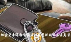 加密货币退出中国后的发