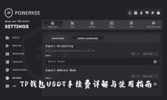  TP钱包USDT手续费详解与使