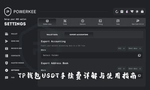  TP钱包USDT手续费详解与使用指南