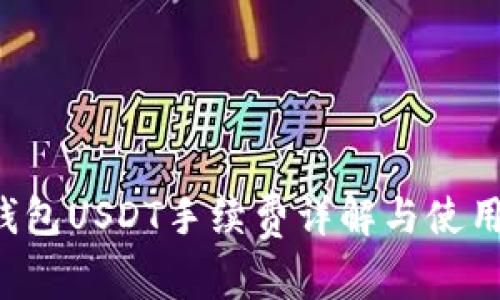  TP钱包USDT手续费详解与使用指南