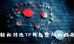 轻松修改TP钱包密码的指南