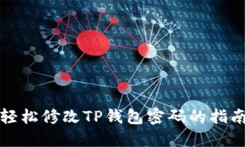 轻松修改TP钱包密码的指南