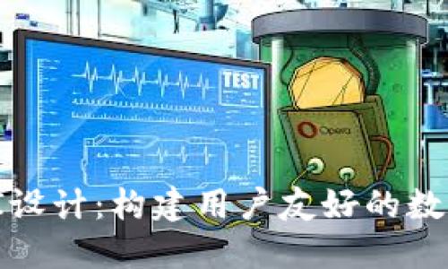 加密货币钱包UI设计：构建用户友好的数字资产管理体验