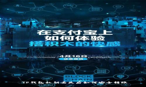  TP钱包私钥丢失后如何安全转账