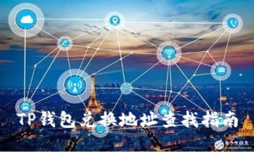 TP钱包兑换地址查找指南