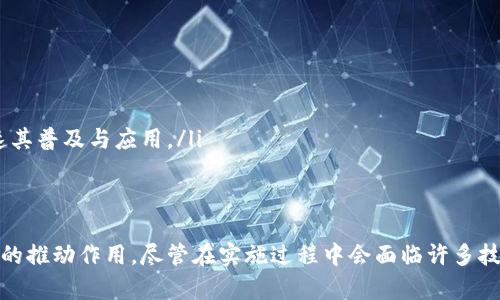 biao ti/biao ti全民管理加密货币/biao ti  
加密货币, 全民管理, 区块链/guanjianci  

引言  
随着数字经济的不断发展，加密货币成为了全球金融市场的重要组成部分。近年来，加密货币的快速发展与日益普及，让世界各国政府和金融机构开始思考如何对这一新兴金融工具进行有效的管理。在这个过程中，“全民管理”这一概念逐渐浮现出来，旨在通过技术手段与公众参与，共同维护加密货币市场的稳定和安全。  

一、什么是全民管理加密货币？  
全民管理加密货币的概念，即是通过广泛的公众参与和有效的管理机制，使得每个用户都能在一定程度上参与到加密货币的管理和决策中。全民管理并不是单纯的指由政府或某一中心机构来管理，而是通过区块链技术的透明性和去中心化特点，让更多的人参与到加密货币的运行和管理中。  

二、全民管理加密货币的背景  
加密货币自比特币诞生以来，其去中心化、匿名性和全球性特点就吸引了大量投资者。随着越来越多的加密货币出现，市场变得愈加复杂。市场波动性大、诈骗事件频发、政策法规滞后等问题逐渐显露出加密货币市场亟需管理的必要性。  
同时，由于加密货币的特性，它无法被传统的金融体系完全控制。这就导致了一个矛盾：虽然需要管理，但哪种管理模式才是最适合的？全民管理应运而生，希望通过集思广益的方式，形成一个更加公平与透明的管理方案。  

三、全民管理加密货币的模式  
全民管理加密货币可以采用多种模式，以下是几种可能的管理方式：  
ol  
    li社区治理：基于区块链的社区治理模式，允许持币者对重要决策进行投票。通过增强用户参与感，提升治理的透明度和准确性。/li  
    li去中心化自治组织（DAO）：利用智能合约创建去中心化的自治组织，所有开销和决策都需要通过投票机制来处理，从而提升治理的民主性和公平性。/li  
    li实时透明监管：借助区块链技术的透明性，实施实时的市场监管，防止市场操控和诈骗，提高市场的稳定性。/li  
/ol  

四、全民管理加密货币的优势  
全民管理在加密货币管理中具有明显的优势：  
ol  
    li增强透明度：区块链的不可篡改特性保证了每一笔交易和每一项决策都是公开透明的，公众可以随时查阅，增强了对系统的信任。/li  
    li减少中心化风险：传统金融模式中，中心化的管理往往会导致权力滥用和腐败，而全民管理可以有效降低这些风险。/li  
    li提高公众参与：用户不仅是被管理的对象，还是管理的参与者，可以提高大家对加密货币的认知和参与感。/li  
/ol  

五、全民管理加密货币的挑战  
尽管全民管理能够带来许多好处，但依旧面临着各种挑战：  
ol  
    li技术壁垒：对于普通用户来说，区块链技术仍然相对复杂， 如何有效地教育公众并提高他们的技术水平是关键。/li  
    li参与积极性：并不是每个人都愿意参与管理，如何调动用户的积极性、提升参与率是一个需要解决的问题。/li  
    li法律与合规：政府对加密货币的态度不一，各国的法律法规差异意味着全球范围内推行全民管理面临诸多障碍。/li  
/ol  

相关问题探讨  

问题一：全民管理对于加密货币交易的影响是什么？  
全民管理的实施，对加密货币交易市场的影响主要体现在以下几个方面：  
ol  
    li提升信任度：全民管理能够提升整个市场的透明度，让投资者能够清晰地了解所交易的资产，本质上降低了信息不对称带来的风险。/li  
    li增强诚信机制：通过社区治理和DAO等模式，使得管理过程更加公开透明，能够有效地抑制市场的操控行为，打击不良交易。/li  
    li合理引导投机行为：在全民管理的框架下，可以通过设定一些管理规则，以引导投资者理性进行投机，减少由于过度投机带来的市场波动。/li  
/ol  

问题二：如何提升全民管理的参与度？  
提升全民管理参与度，需要从多个方面展开努力：  
ol  
    li教育与培训：积极举办加密货币和区块链技术的相关活动，帮助人们理解加密货币的基本知识，提升公众的参与感和知识水平。/li  
    li激励机制：设立一些激励机制，例如参与治理的用户可以获得奖励，促进用户的参与意愿。/li  
    li简化参与流程：将参与治理的流程设计得简单明了，让普通用户都可以轻松参与到治理当中，降低参与的门槛。/li  
/ol  

问题三：全民管理如何应对法律与合规问题？  
面对法律与合规问题，全民管理需要积极进行以下举措：  
ol  
    li与立法机构合作：通过对话和合作，积极参与到政府的立法过程，确保全民管理的框架能够与现有法律法规相契合。/li  
    li建立自律机制：行业内部可以自发建立自律机制，通过行业协会等形式对参与方进行约束，促进行业内的合规行为。/li  
    li加强透明性：在开展管理活动时，增强透明度，确保所有参与者都能看到每一项决策，增强公众信任，减少法律纠纷。/li  
/ol  

问题四：技术上如何保证全民管理的安全性？  
区块链技术本身具备较好的安全特性，但是在实际操作中，仍然需要加强安全性：  
ol  
    li智能合约安全：在使用智能合约进行治理决策时，应通过多重审核机制，确保智能合约的代码没有安全漏洞。/li  
    li多重验证机制：引入多重身份验证技术，以确保用户身份的真实性，防止恶意用户进行干扰或操控。/li  
    li持续监测与审计：建立持续的监测和审计机制，定期对系统进行安全评估，以及时发现并解决潜在的安全威胁。/li  
/ol  

问题五：全民管理的未来前景如何？  
鉴于全民管理的种种优势，未来发展前景值得期待。  
ol  
    li全球化趋势：随着全球经济的日益融合，加密货币的使用也在不断增长，全民管理可能成为未来数字资产管理的主流方式。/li  
    li技术创新：区块链技术的不断发展将为全民管理的实施提供更多的可能性，通过不断迭代升级，构建更加完善的管理生态。/li  
    li融入传统金融体系：未来，随着全世界对加密货币与区块链技术认同的增强，全民管理的模式可能会被更多的传统金融机构采纳，从而加速其普及与应用。/li  
/ol  

总结  
全民管理加密货币是一个充满挑战与机遇的新领域。通过集思广益，实现更透明、民主、有效的管理方式，将对加密货币市场的健康发展起到积极的推动作用。尽管在实施过程中会面临许多技术、法律与实操上的问题，但随着技术的不断进步和公众意识的提升，全民管理的愿景逐步变得可行，未来将可能成为加密货币管理的主流模式。