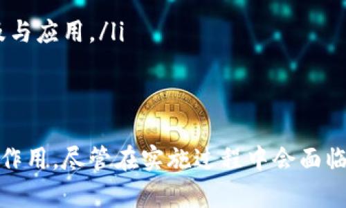 biao ti/biao ti全民管理加密货币/biao ti  
加密货币, 全民管理, 区块链/guanjianci  

引言  
随着数字经济的不断发展，加密货币成为了全球金融市场的重要组成部分。近年来，加密货币的快速发展与日益普及，让世界各国政府和金融机构开始思考如何对这一新兴金融工具进行有效的管理。在这个过程中，“全民管理”这一概念逐渐浮现出来，旨在通过技术手段与公众参与，共同维护加密货币市场的稳定和安全。  

一、什么是全民管理加密货币？  
全民管理加密货币的概念，即是通过广泛的公众参与和有效的管理机制，使得每个用户都能在一定程度上参与到加密货币的管理和决策中。全民管理并不是单纯的指由政府或某一中心机构来管理，而是通过区块链技术的透明性和去中心化特点，让更多的人参与到加密货币的运行和管理中。  

二、全民管理加密货币的背景  
加密货币自比特币诞生以来，其去中心化、匿名性和全球性特点就吸引了大量投资者。随着越来越多的加密货币出现，市场变得愈加复杂。市场波动性大、诈骗事件频发、政策法规滞后等问题逐渐显露出加密货币市场亟需管理的必要性。  
同时，由于加密货币的特性，它无法被传统的金融体系完全控制。这就导致了一个矛盾：虽然需要管理，但哪种管理模式才是最适合的？全民管理应运而生，希望通过集思广益的方式，形成一个更加公平与透明的管理方案。  

三、全民管理加密货币的模式  
全民管理加密货币可以采用多种模式，以下是几种可能的管理方式：  
ol  
    li社区治理：基于区块链的社区治理模式，允许持币者对重要决策进行投票。通过增强用户参与感，提升治理的透明度和准确性。/li  
    li去中心化自治组织（DAO）：利用智能合约创建去中心化的自治组织，所有开销和决策都需要通过投票机制来处理，从而提升治理的民主性和公平性。/li  
    li实时透明监管：借助区块链技术的透明性，实施实时的市场监管，防止市场操控和诈骗，提高市场的稳定性。/li  
/ol  

四、全民管理加密货币的优势  
全民管理在加密货币管理中具有明显的优势：  
ol  
    li增强透明度：区块链的不可篡改特性保证了每一笔交易和每一项决策都是公开透明的，公众可以随时查阅，增强了对系统的信任。/li  
    li减少中心化风险：传统金融模式中，中心化的管理往往会导致权力滥用和腐败，而全民管理可以有效降低这些风险。/li  
    li提高公众参与：用户不仅是被管理的对象，还是管理的参与者，可以提高大家对加密货币的认知和参与感。/li  
/ol  

五、全民管理加密货币的挑战  
尽管全民管理能够带来许多好处，但依旧面临着各种挑战：  
ol  
    li技术壁垒：对于普通用户来说，区块链技术仍然相对复杂， 如何有效地教育公众并提高他们的技术水平是关键。/li  
    li参与积极性：并不是每个人都愿意参与管理，如何调动用户的积极性、提升参与率是一个需要解决的问题。/li  
    li法律与合规：政府对加密货币的态度不一，各国的法律法规差异意味着全球范围内推行全民管理面临诸多障碍。/li  
/ol  

相关问题探讨  

问题一：全民管理对于加密货币交易的影响是什么？  
全民管理的实施，对加密货币交易市场的影响主要体现在以下几个方面：  
ol  
    li提升信任度：全民管理能够提升整个市场的透明度，让投资者能够清晰地了解所交易的资产，本质上降低了信息不对称带来的风险。/li  
    li增强诚信机制：通过社区治理和DAO等模式，使得管理过程更加公开透明，能够有效地抑制市场的操控行为，打击不良交易。/li  
    li合理引导投机行为：在全民管理的框架下，可以通过设定一些管理规则，以引导投资者理性进行投机，减少由于过度投机带来的市场波动。/li  
/ol  

问题二：如何提升全民管理的参与度？  
提升全民管理参与度，需要从多个方面展开努力：  
ol  
    li教育与培训：积极举办加密货币和区块链技术的相关活动，帮助人们理解加密货币的基本知识，提升公众的参与感和知识水平。/li  
    li激励机制：设立一些激励机制，例如参与治理的用户可以获得奖励，促进用户的参与意愿。/li  
    li简化参与流程：将参与治理的流程设计得简单明了，让普通用户都可以轻松参与到治理当中，降低参与的门槛。/li  
/ol  

问题三：全民管理如何应对法律与合规问题？  
面对法律与合规问题，全民管理需要积极进行以下举措：  
ol  
    li与立法机构合作：通过对话和合作，积极参与到政府的立法过程，确保全民管理的框架能够与现有法律法规相契合。/li  
    li建立自律机制：行业内部可以自发建立自律机制，通过行业协会等形式对参与方进行约束，促进行业内的合规行为。/li  
    li加强透明性：在开展管理活动时，增强透明度，确保所有参与者都能看到每一项决策，增强公众信任，减少法律纠纷。/li  
/ol  

问题四：技术上如何保证全民管理的安全性？  
区块链技术本身具备较好的安全特性，但是在实际操作中，仍然需要加强安全性：  
ol  
    li智能合约安全：在使用智能合约进行治理决策时，应通过多重审核机制，确保智能合约的代码没有安全漏洞。/li  
    li多重验证机制：引入多重身份验证技术，以确保用户身份的真实性，防止恶意用户进行干扰或操控。/li  
    li持续监测与审计：建立持续的监测和审计机制，定期对系统进行安全评估，以及时发现并解决潜在的安全威胁。/li  
/ol  

问题五：全民管理的未来前景如何？  
鉴于全民管理的种种优势，未来发展前景值得期待。  
ol  
    li全球化趋势：随着全球经济的日益融合，加密货币的使用也在不断增长，全民管理可能成为未来数字资产管理的主流方式。/li  
    li技术创新：区块链技术的不断发展将为全民管理的实施提供更多的可能性，通过不断迭代升级，构建更加完善的管理生态。/li  
    li融入传统金融体系：未来，随着全世界对加密货币与区块链技术认同的增强，全民管理的模式可能会被更多的传统金融机构采纳，从而加速其普及与应用。/li  
/ol  

总结  
全民管理加密货币是一个充满挑战与机遇的新领域。通过集思广益，实现更透明、民主、有效的管理方式，将对加密货币市场的健康发展起到积极的推动作用。尽管在实施过程中会面临许多技术、法律与实操上的问题，但随着技术的不断进步和公众意识的提升，全民管理的愿景逐步变得可行，未来将可能成为加密货币管理的主流模式。