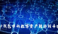 如何将TP钱包中的数字资产