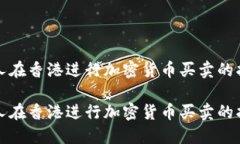 个人在香港进行加密货币