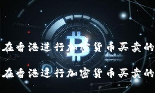 个人在香港进行加密货币买卖的指南

个人在香港进行加密货币买卖的指南