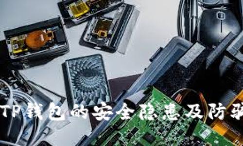 关于TP钱包的安全隐患及防骗指南