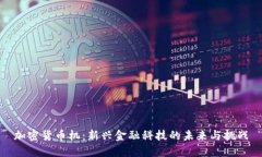 加密货币机：新兴金融科