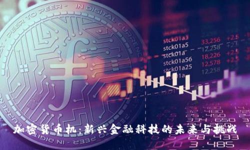 加密货币机：新兴金融科技的未来与挑战