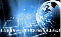 提币手续费详解：BNB到T