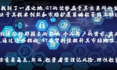 加密货币GT：区块链技术的