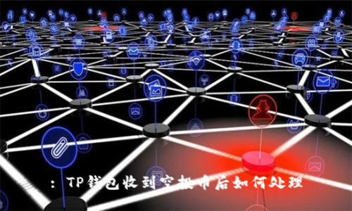 : TP钱包收到空投币后如何处理
