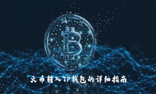 火币转入TP钱包的详细指南