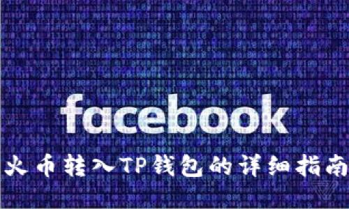 火币转入TP钱包的详细指南