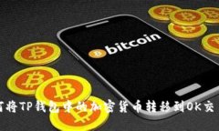 如何将TP钱包中的加密货币