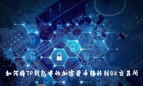 如何将TP钱包中的加密货币转移到OK交易所