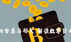加密货币的分类与形式：
